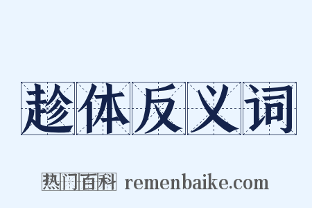 趁体反义词是什么意思的图片